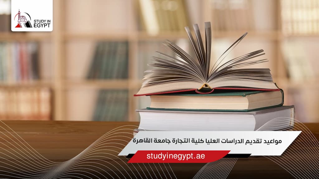 مواعيد تقديم الدراسات العليا كلية التجارة جامعة القاهرة