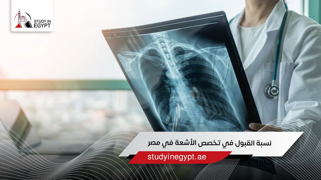 نسبة القبول في تخصص الأشعة في مصر