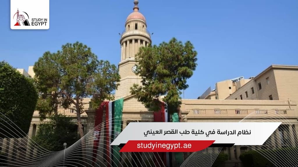 نظام الدراسة في كلية طب القصر العيني