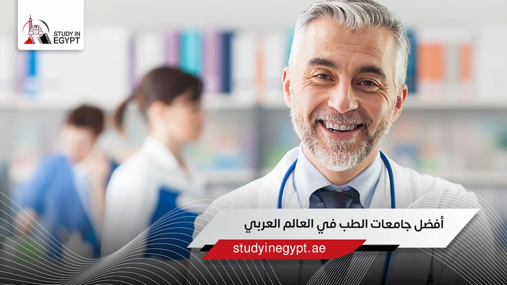 أفضل جامعات الطب في العالم العربي