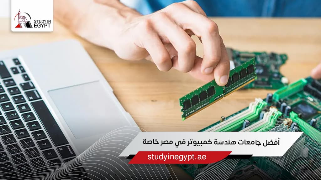 أفضل جامعات هندسة كمبيوتر في مصر خاصة