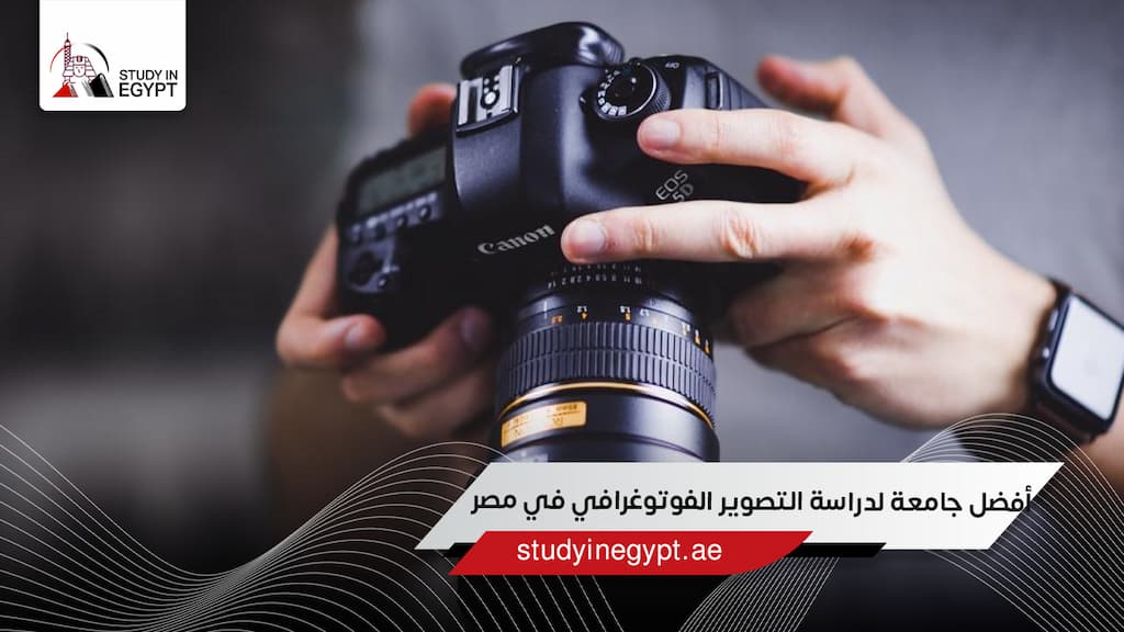 أفضل جامعة لدراسة التصوير الفوتوغرافي في مصر