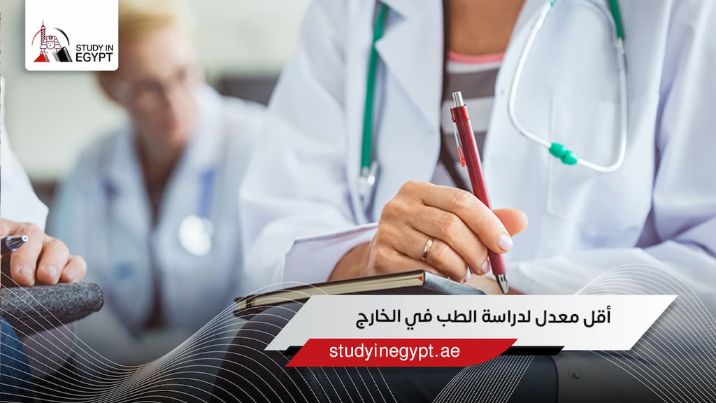 أقل معدل لدراسة الطب في الخارج