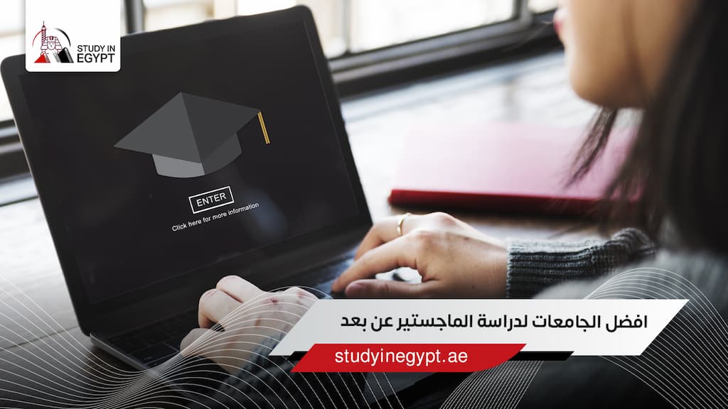 افضل الجامعات لدراسة الماجستير عن بعد