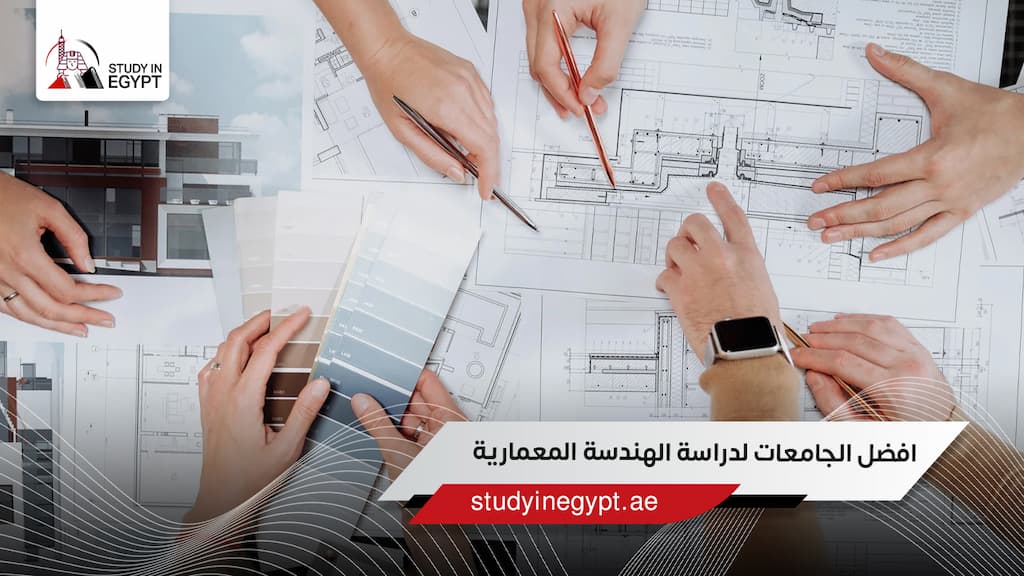 افضل الجامعات لدراسة الهندسة المعماري