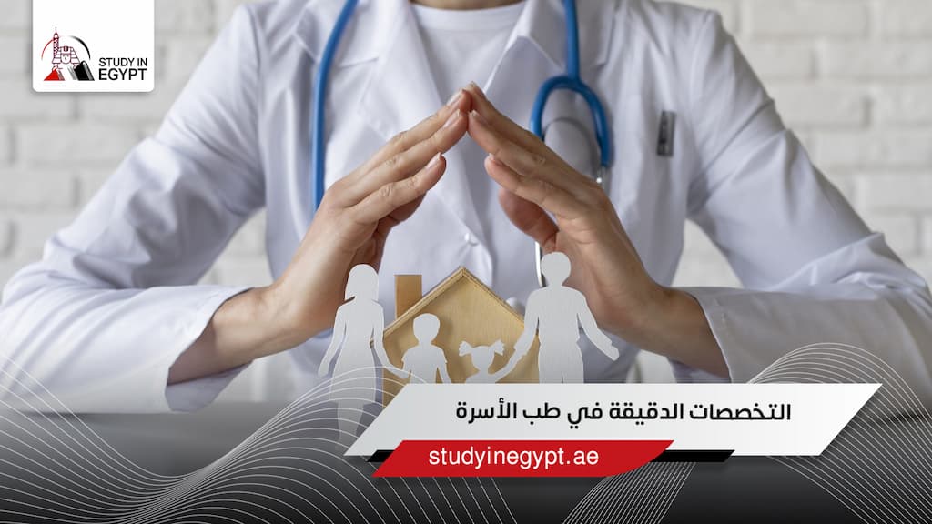 التخصصات الدقيقة في طب الأسرة