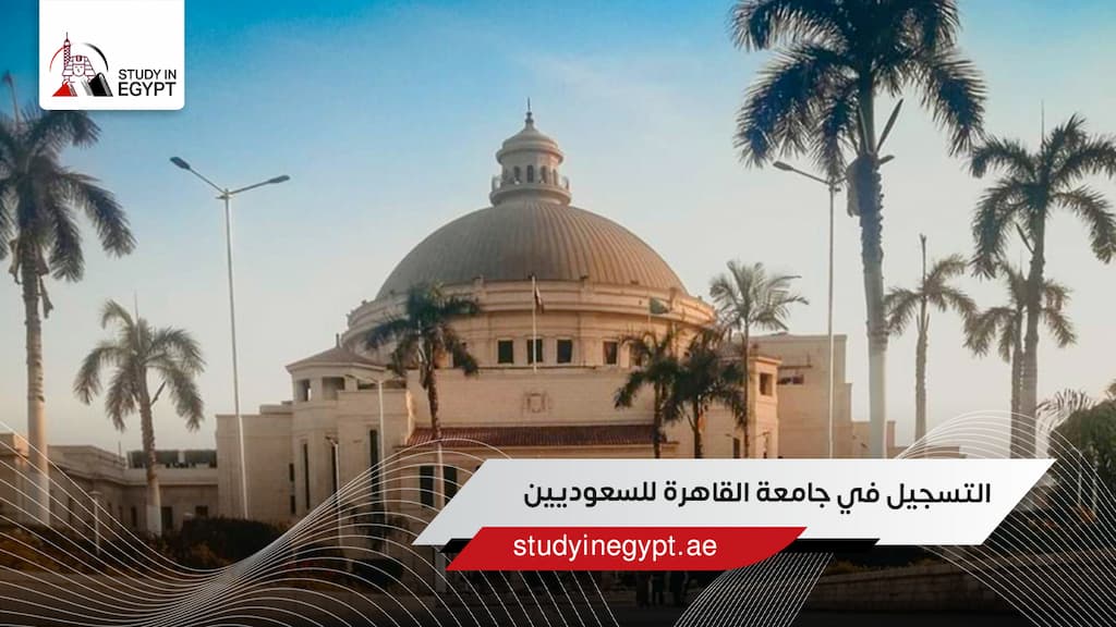 التسجيل في جامعة القاهرة للسعوديين