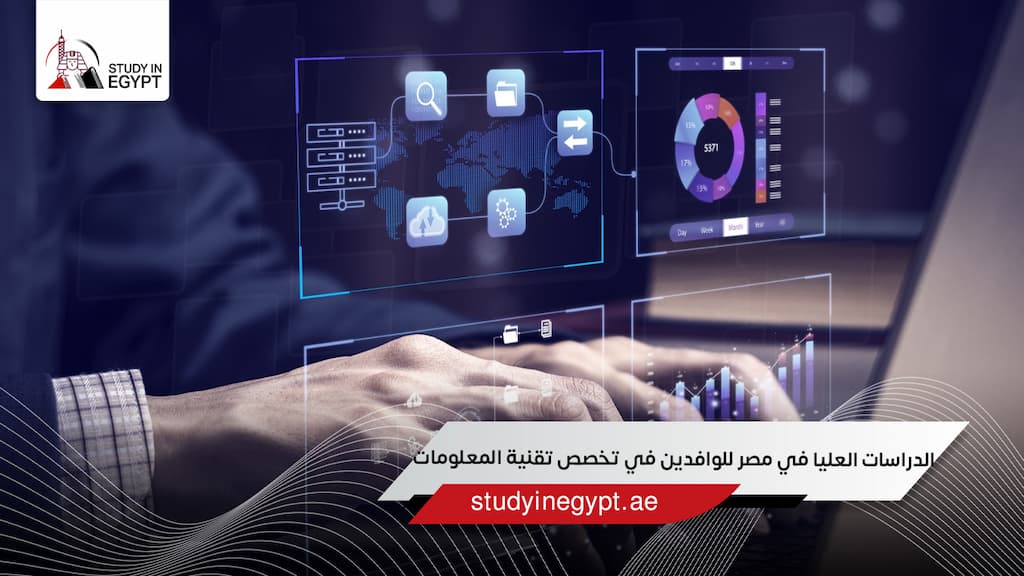 الدراسات العليا في مصر للوافدين في تخصص تقنية المعلومات