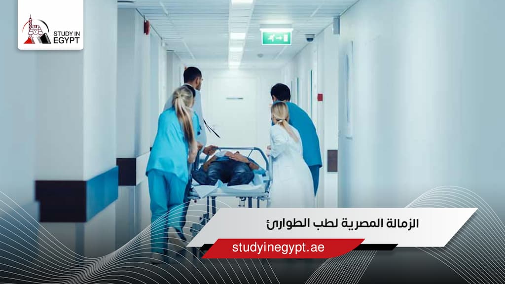 الزمالة المصرية لطب الطوارئ