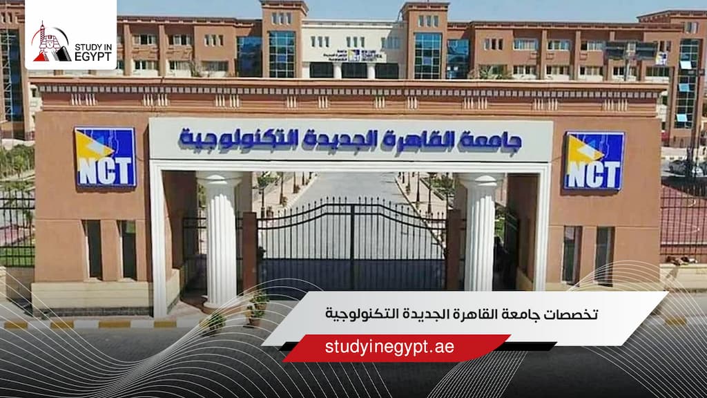 تخصصات جامعة القاهرة الجديدة التكنولوجية