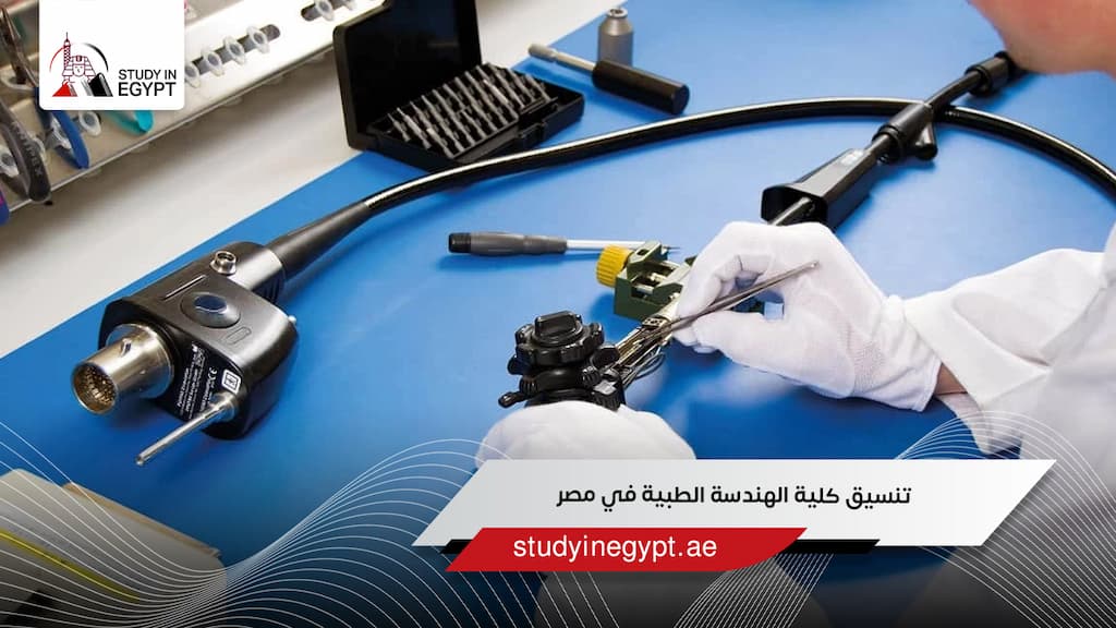 تنسيق كلية الهندسة الطبية في مصر