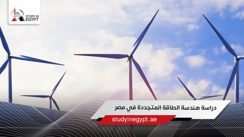 دراسة هندسة الطاقة المتجددة في مصر