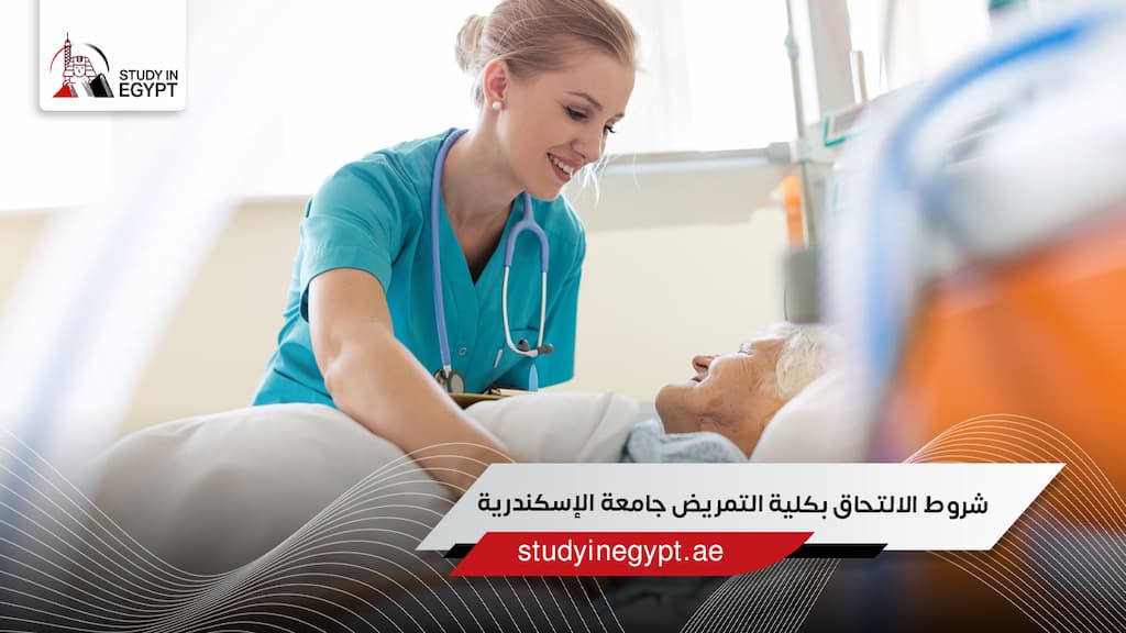 شروط الالتحاق بكلية التمريض جامعة الإسكندرية