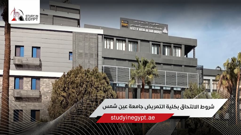 شروط الالتحاق بكلية التمريض جامعة عين شمس