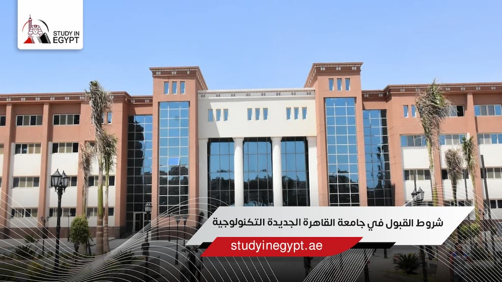 شروط القبول في جامعة القاهرة الجديدة التكنولوجية