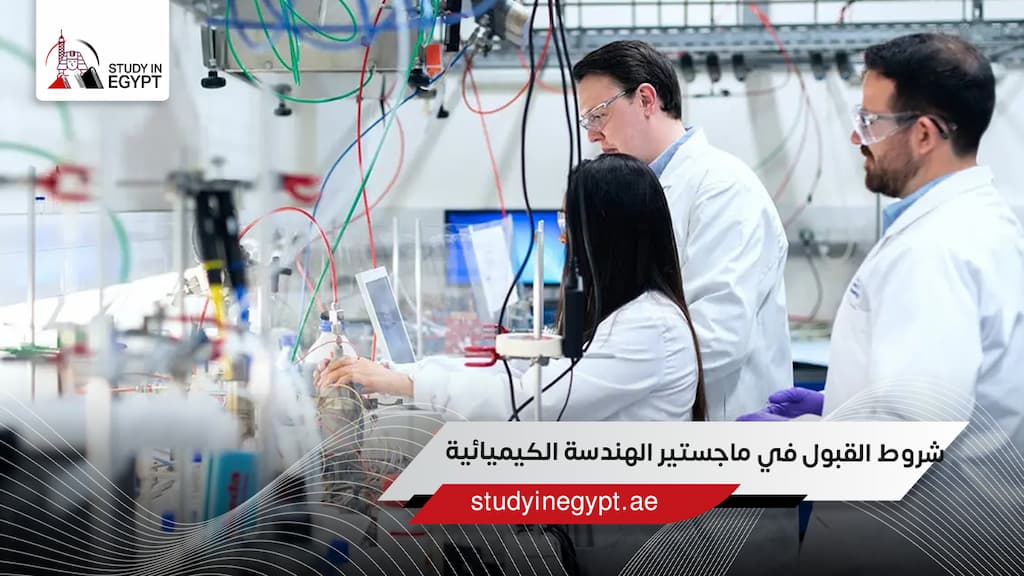 شروط القبول في ماجستير الهندسة الكيميائية