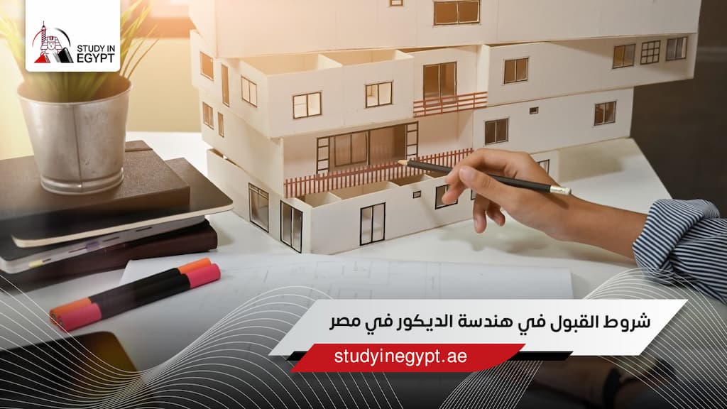 شروط القبول في هندسة الديكور في مصر