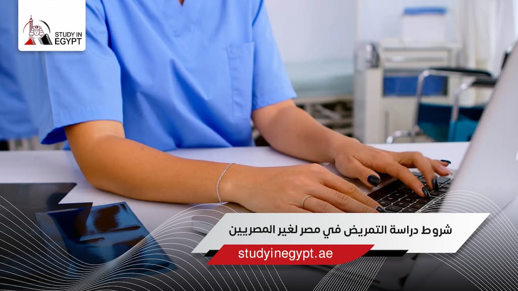 شروط دراسة التمريض في مصر لغير المصريين