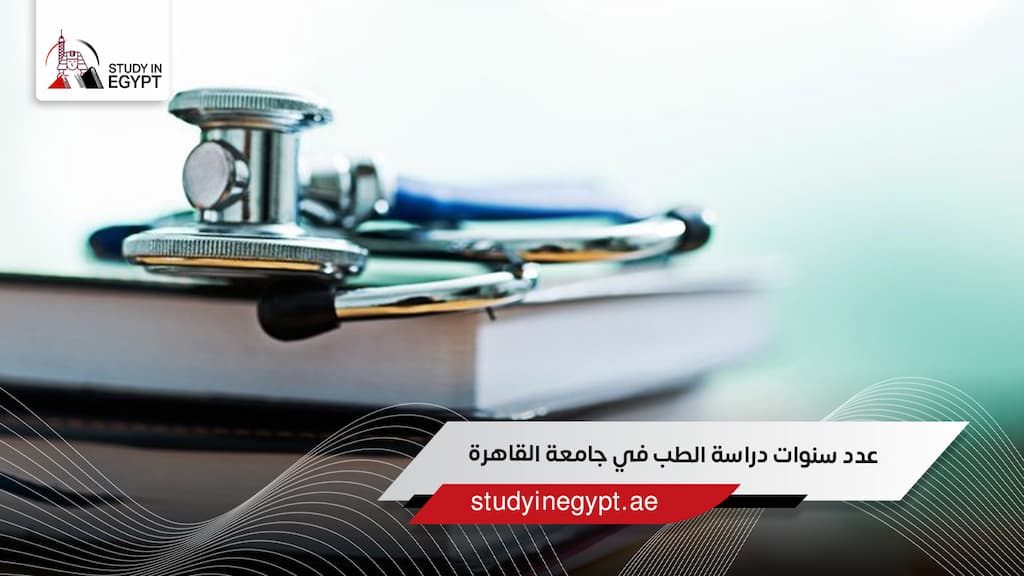 عدد سنوات دراسة الطب في جامعة القاهرة