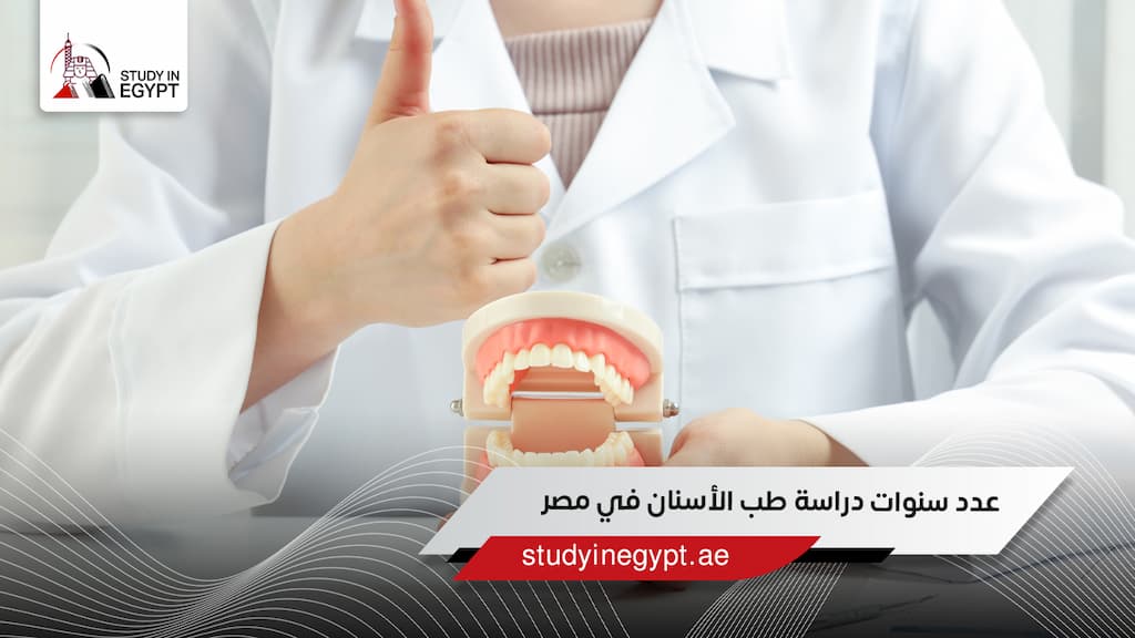 عدد سنوات دراسة طب الأسنان في مصر