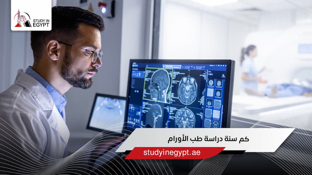 كم سنة دراسة طب الأورام