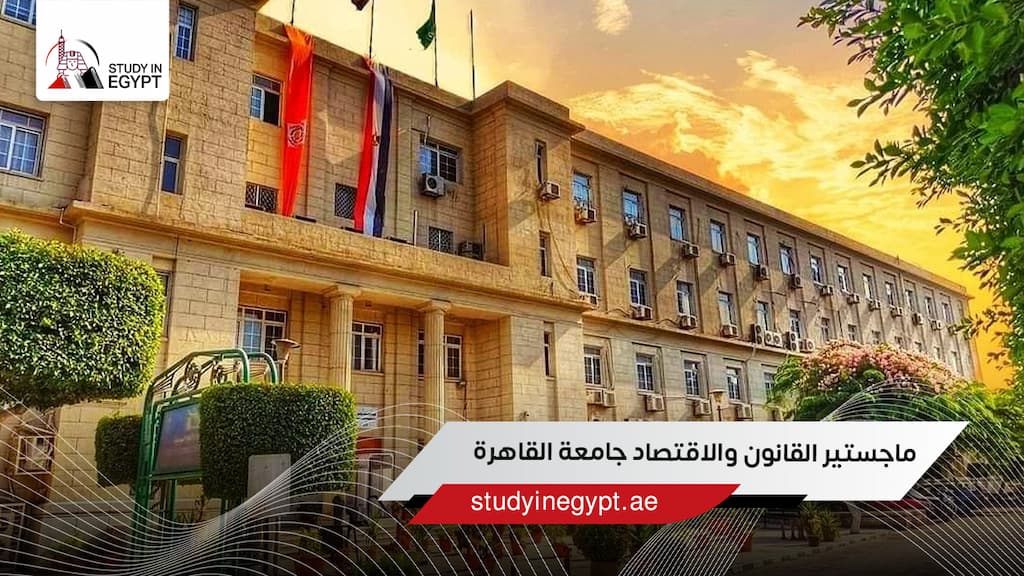 ماجستير القانون والاقتصاد جامعة القاهرة