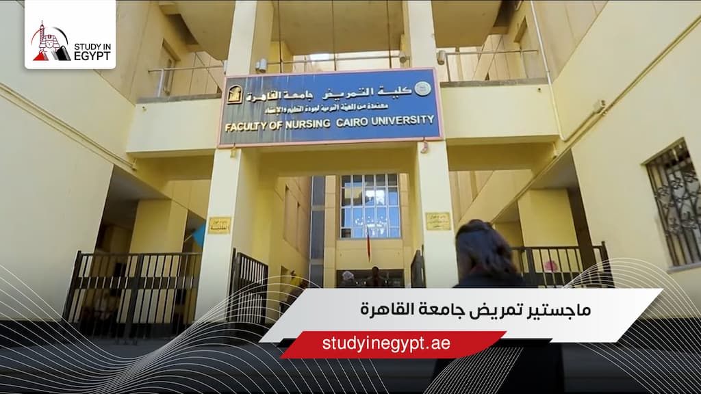 ماجستير تمريض جامعة القاهرة