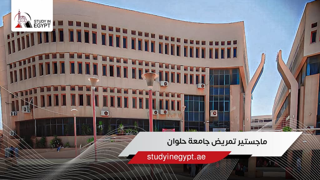 ماجستير تمريض جامعة حلوان