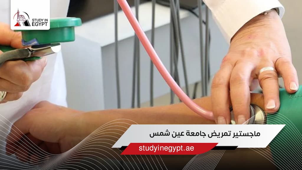 ماجستير تمريض جامعة عين شمس
