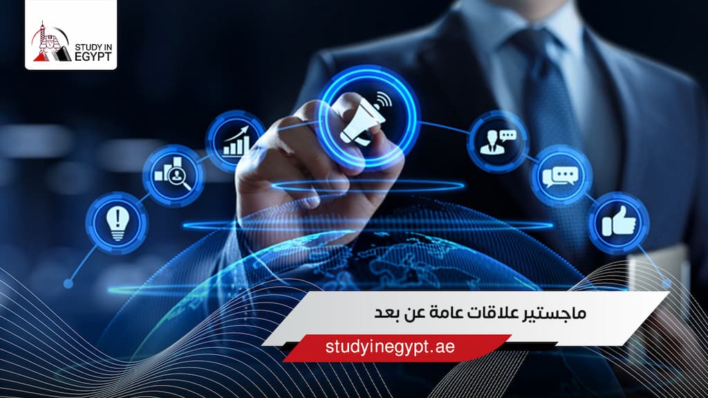 ماجستير علاقات عامة عن بعد