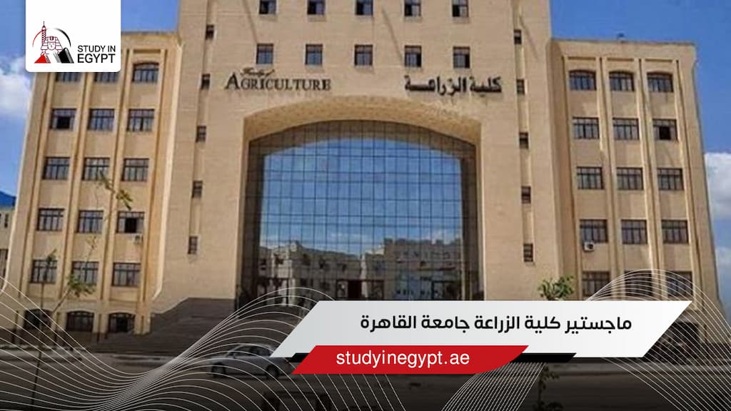 ماجستير كلية الزراعة جامعة القاهرة
