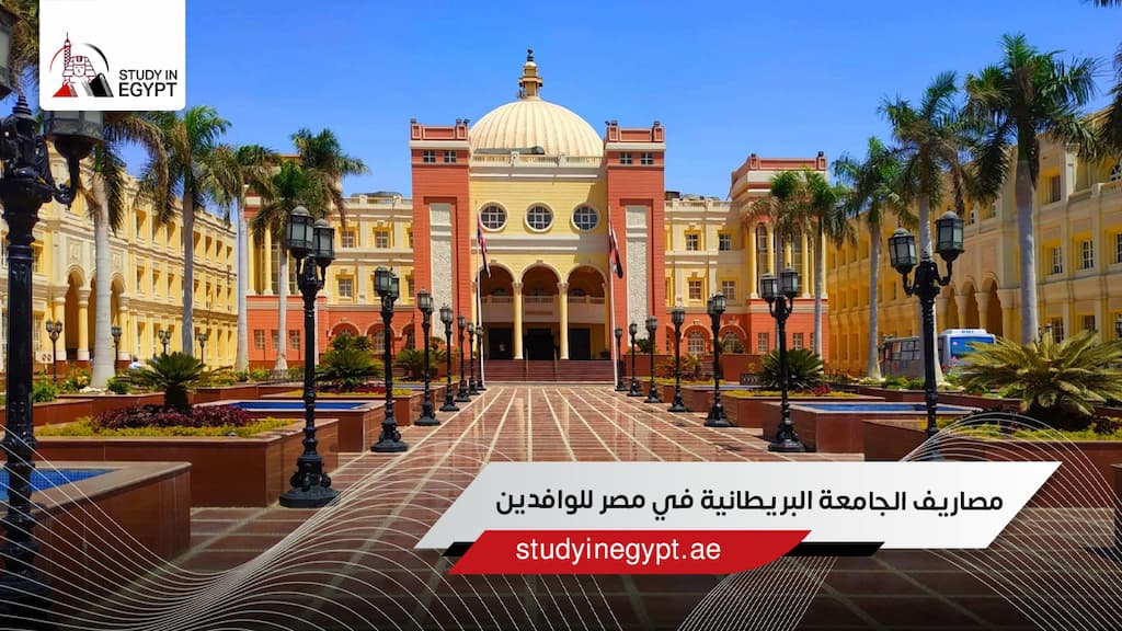 مصاريف الجامعة البريطانية في مصر للوافدين