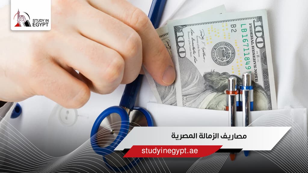 مصاريف الزمالة المصرية