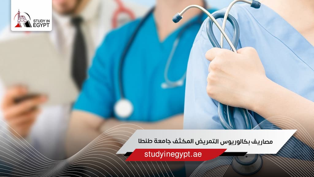 مصاريف بكالوريوس التمريض المكثف جامعة طنطا