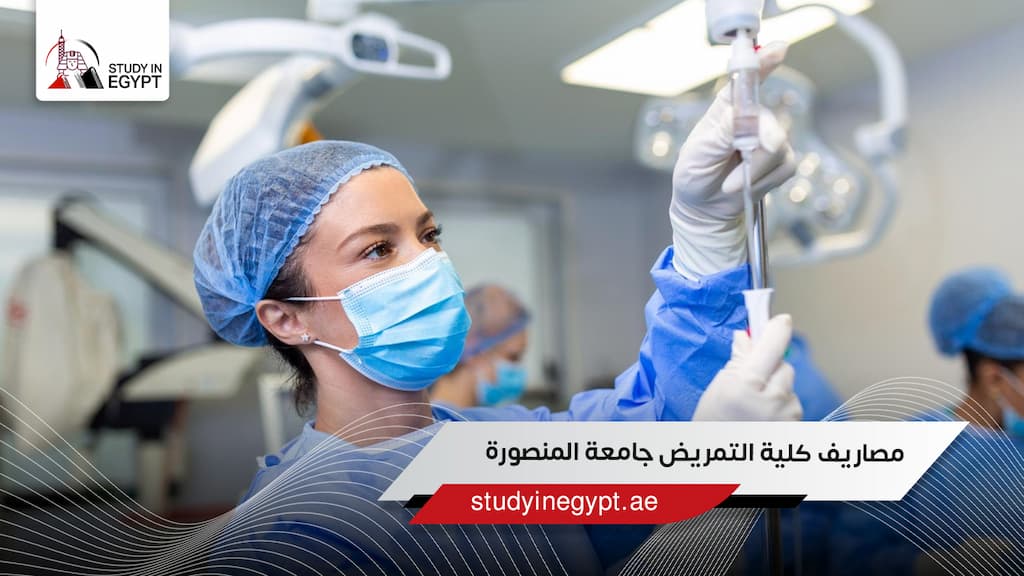 مصاريف كلية التمريض جامعة المنصورة