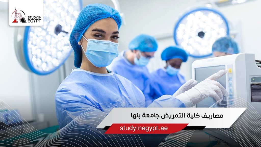 مصاريف كلية التمريض جامعة بنها