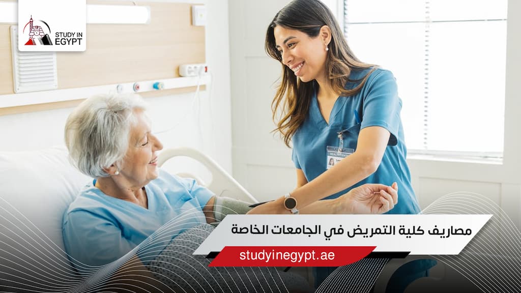 مصاريف كلية التمريض في الجامعات الخاصة