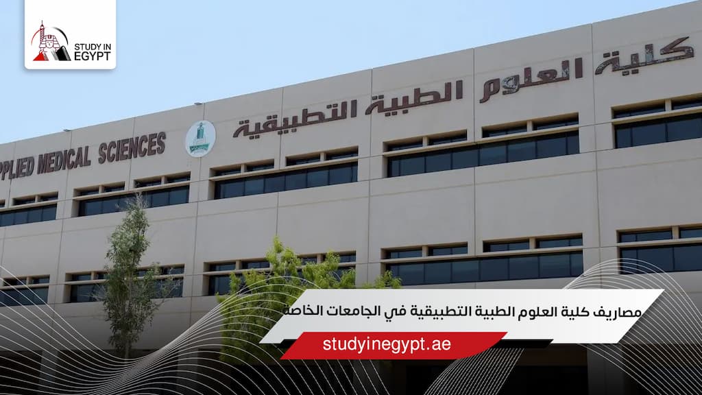 مصاريف كلية العلوم الطبية التطبيقية في الجامعات الخاصة
