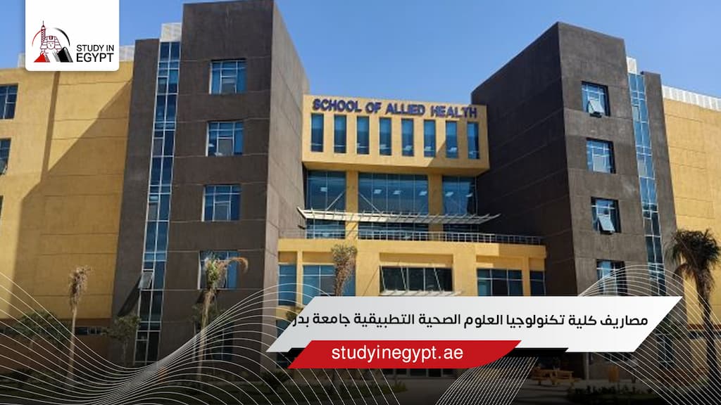 مصاريف كلية تكنولوجيا العلوم الصحية التطبيقية جامعة بدر
