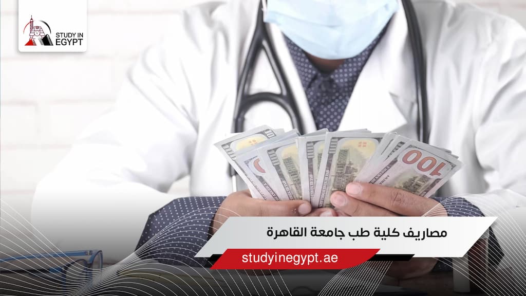 مصاريف كلية طب جامعة القاهرة