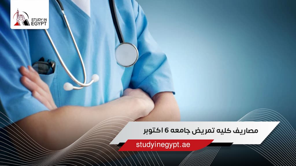 مصاريف كليه تمريض جامعه 6 اكتوبر