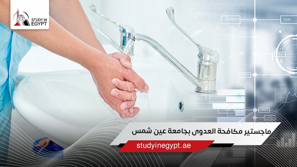ماجستير مكافحة العدوى بجامعة عين شمس