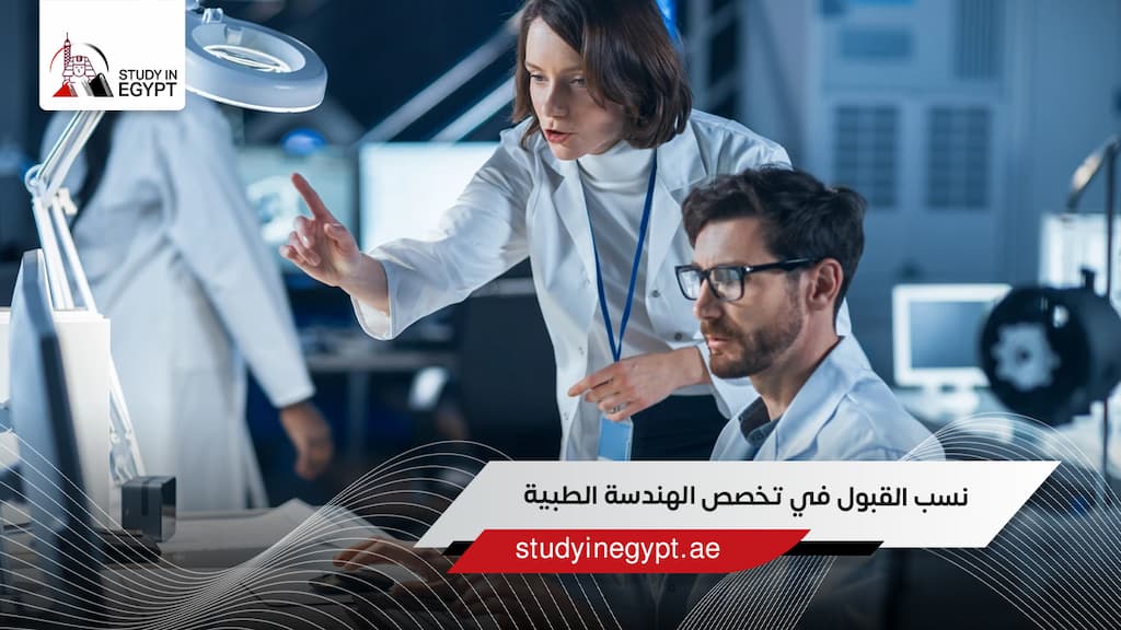 نسب القبول في تخصص الهندسة الطبية