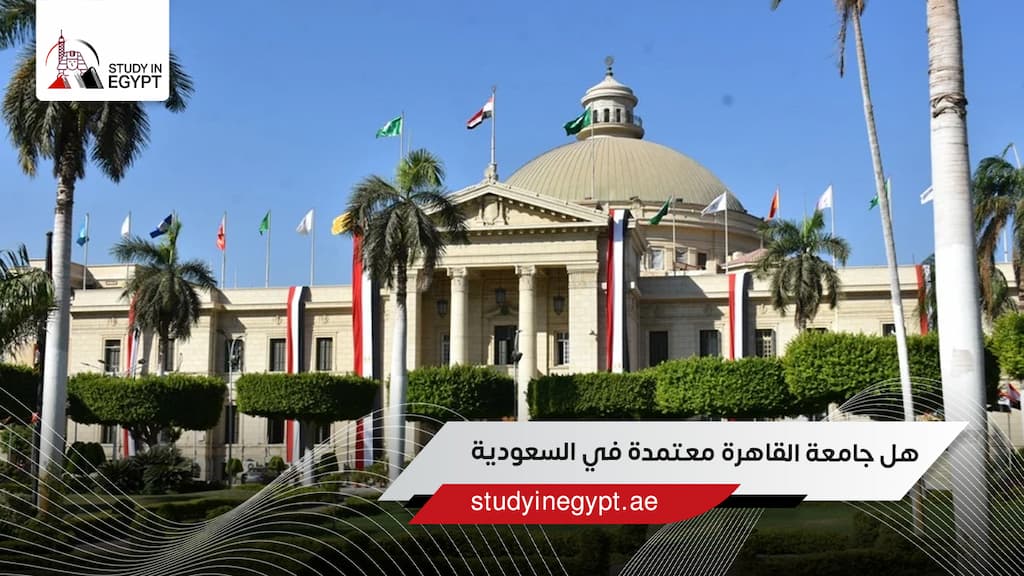 هل جامعة القاهرة معتمدة في السعودية