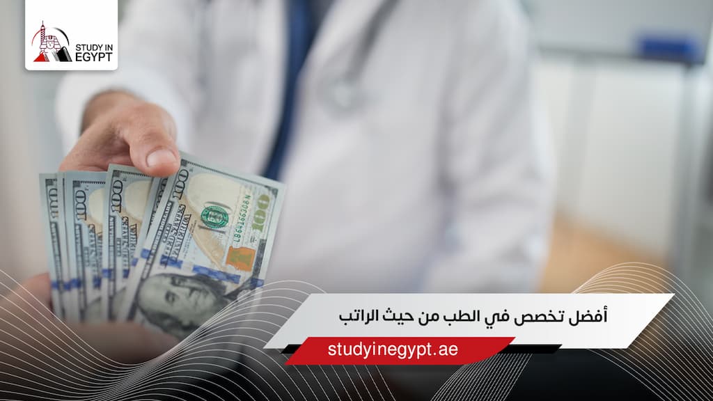 أفضل تخصص في الطب من حيث الراتب