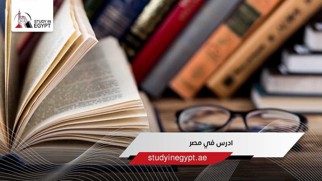 ادرس في مصر