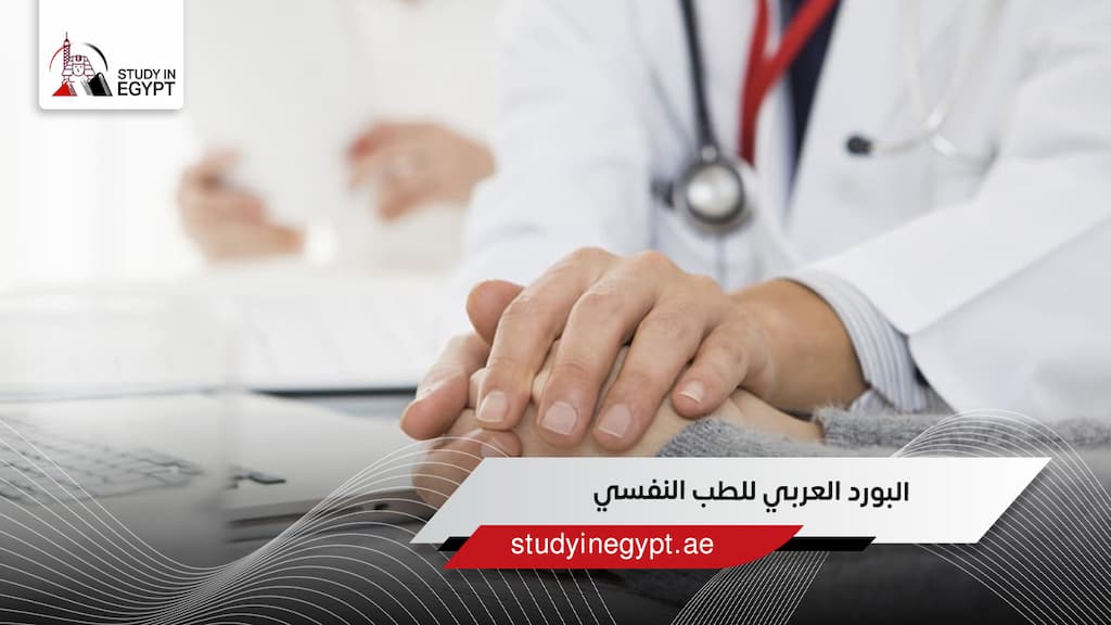 البورد العربي للطب النفسي
