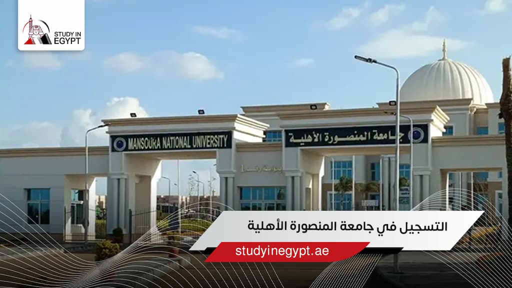التسجيل في جامعة المنصورة الأهلية