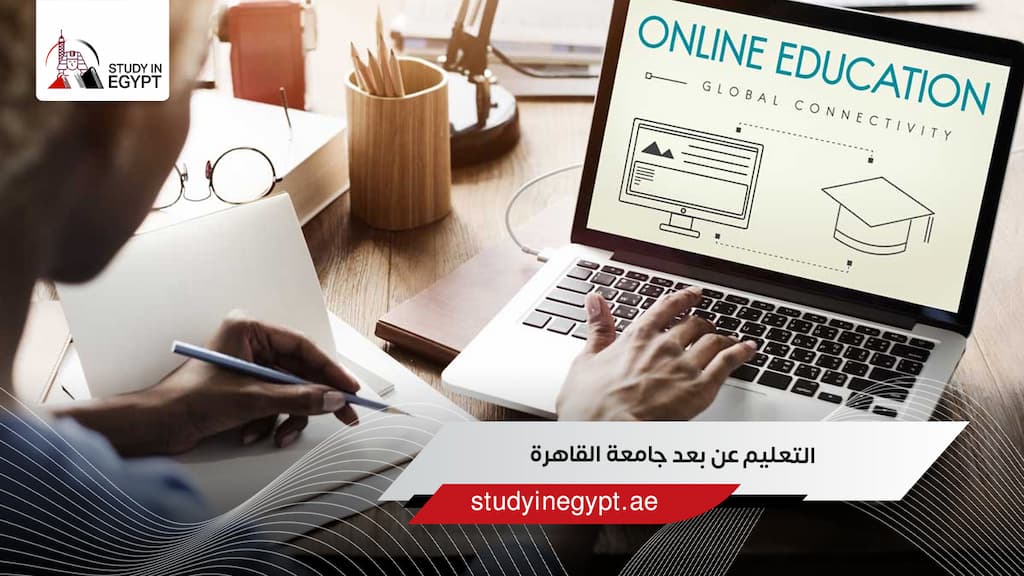 التعليم عن بعد جامعة القاهرة