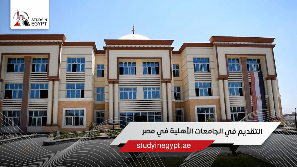 التقديم في الجامعات الأهلية في مصر